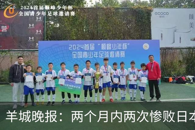 羊城晚报：两个月内两次惨败日本 中国男篮输掉的远不止20分