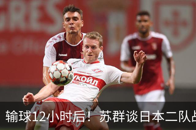 输球12小时后！苏群谈日本二队战略，中国男篮真正的差距藏不住了