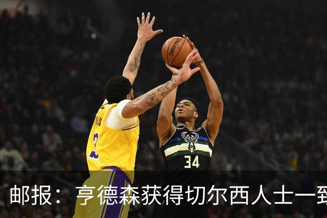 邮报：亨德森获得切尔西人士一致赞誉 加纳乔恐怕难以被买断